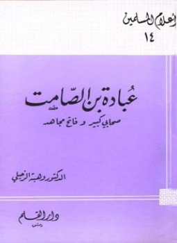 تحميل كتاب عبادة بن الصامت صحابي كبير وفاتح مجاهد PDF مجانا