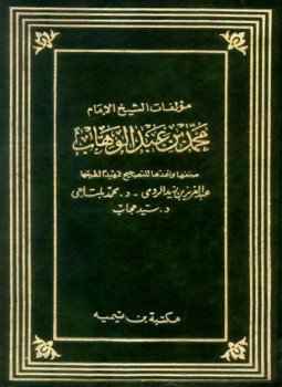 تحميل كتاب مؤلفات الشيخ الإمام محمد بن عبد الوهاب PDF مجانا