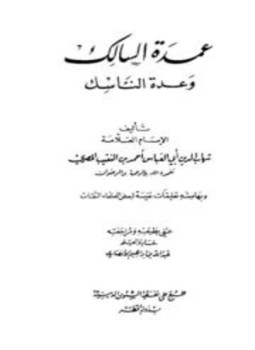 تحميل كتاب عمدة السالك وعدة الناسك PDF للمؤلف أحمد بن النقيب المصري أبو العباس مجانا