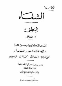 تحميل كتاب المنطق PDF للمؤلف ابن سينا مجانا