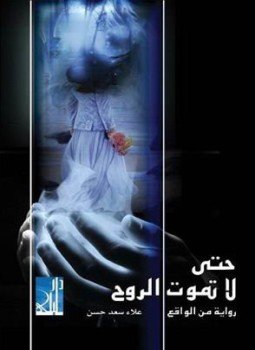 تحميل كتاب حتى لا تموت الروح PDF للمؤلف علاء سعد حسن مجانا
