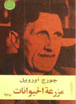 تحميل كتاب مزرعة الحيوانات PDF للمؤلف جورج أورويل مجانا
