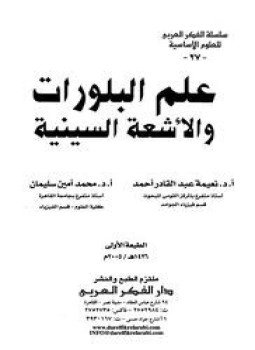 تحميل كتاب علم البلورات والأشعة السينية PDF مجانا