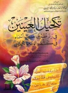 غلاف كتاب تكحيل العينين في رد طرق حديث أسماء في كشف الوجه واليدين