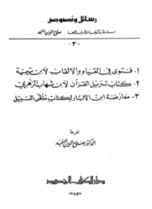 تحميل كتاب رسائل ونصوص 3 PDF للمؤلف ابن تيمية الزهري ابن الأبار مجانا