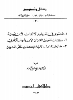 تحميل كتاب رسائل ونصوص 3 PDF للمؤلف ابن تيمية الزهري ابن الأبار مجانا
