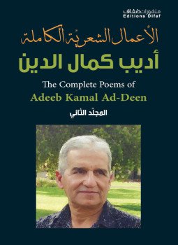 تحميل كتاب الأعمال الشعرية الكاملة أديب كمال الدين الجزء الثاني PDF مجانا