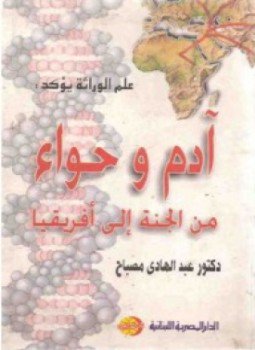 تحميل كتاب علم الوراثة يؤكد آدم وحواء من الجنة إلى أفريقيا PDF مجانا