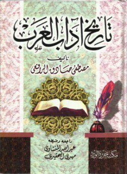 تحميل كتاب تاريخ آداب العرب PDF للمؤلف مصطفى صادق الرافعي مجانا