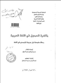 تحميل كتاب ظاهرة العدول في اللغة العربية PDF للمؤلف الباحث: محمد إبراهيم عبد السلام مجانا