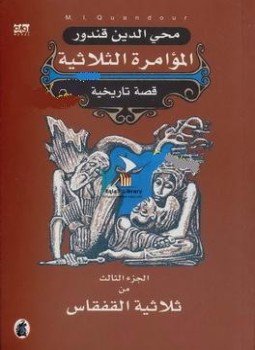 تحميل كتاب المؤامرة الثلاثية الجزء الثالث من ثلاثية القفقاس PDF مجانا
