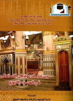 تحميل كتاب وسائل الدعوة إلى الله تعالى في المسجد النبوي PDF مجانا