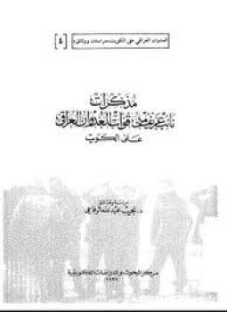تحميل كتاب مذكرات نائب عريف في القوات العراقية PDF مجانا