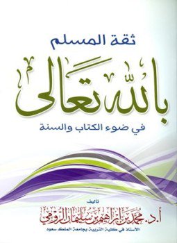 تحميل كتاب ثقة المسلم بالله تعالى في ضوء الكتاب والسنة PDF مجانا