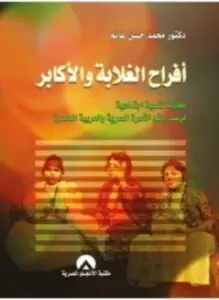 غلاف كتاب أفراح الغلابة والأكابر