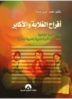 تحميل كتاب أفراح الغلابة والأكابر PDF للمؤلف محمد حسن غانم مجانا