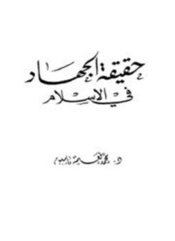 تحميل كتاب حقيقة الجهاد في الإسلام PDF للمؤلف محمد نعيم ياسين مجانا