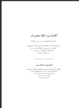 تحميل كتاب الاعتبار في بيان الناسخ والمنسوخ من الآثار PDF مجانا