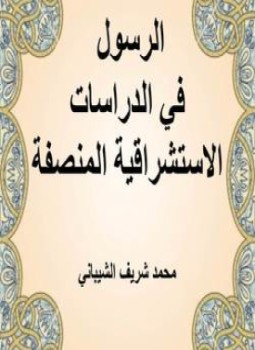 تحميل كتاب الرسول في الدراسات الاستشراقية المنصفة PDF للمؤلف محمد شريف الشيباني مجانا