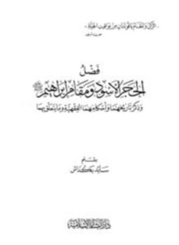 تحميل كتاب فضل الحجر الأسود ومقام إبراهيم وذكر تاريخهما وأحكامهما الفقهية وما يتعلق بهما PDF مجانا
