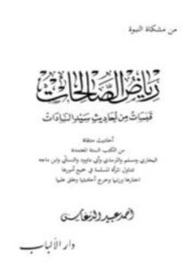 تحميل كتاب رياض الصالحات قبسات من أحاديث سيد السادات PDF مجانا