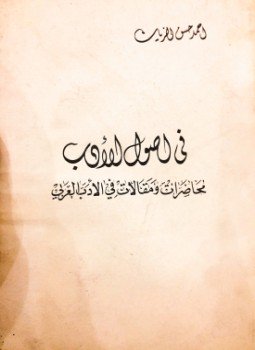 تحميل كتاب في أصول الأدب مقالات ومحاضرات في الأدب العربي PDF مجانا