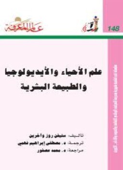 تحميل كتاب علم الأحياء و الإيديولوجية و الطبيعة البشرية PDF مجانا