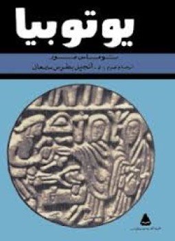 تحميل كتاب يوتوبيا PDF للمؤلف توماس مور مجانا