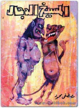 تحميل كتاب المسيـخ الدجـال PDF للمؤلف مصطفي محمود مجانا