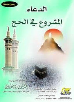 تحميل كتاب الدعاء المشروع في الحج PDF مجانا