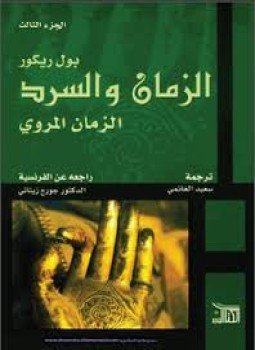 تحميل كتاب الزمان والسرد الزمان المروي الجزء الثالث PDF للمؤلف بول ريكور مجانا