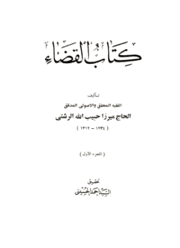 تحميل كتاب كتاب القضاء PDF للمؤلف سريج بن يونس البغدادي أبو الحارث مجانا