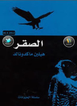 تحميل كتاب الصقر PDF للمؤلف هيلين ماكدونالد مجانا