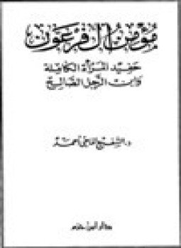 تحميل كتاب مؤمن آل فرعون حفيد المرأة الكاملة وابن الرجل الصالح PDF مجانا