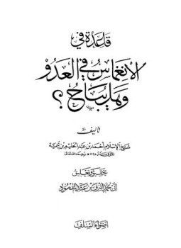 تحميل كتاب قاعدة فى الإنعماس فى العدو وهل يباح PDF مجانا