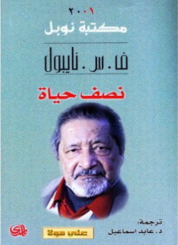 تحميل كتاب نصف حياة PDF للمؤلف ف . س . نايبول مجانا