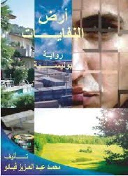 تحميل كتاب أرض النفايات PDF للمؤلف محمد عبد العزيز قبادو مجانا