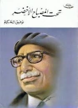 تحميل كتاب تحت المصباح الأخضر PDF للمؤلف توفيق الحكيم مجانا