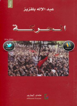 تحميل كتاب الحركة PDF للمؤلف عبد الإله بلقزيز مجانا