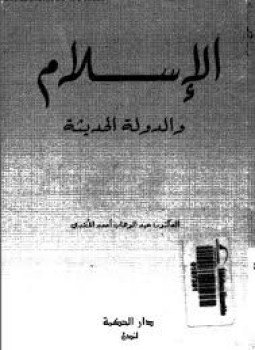 تحميل كتاب الإسلام والدولة الحديثة PDF للمؤلف د. عبد الوهاب أحمد الأفندى مجانا