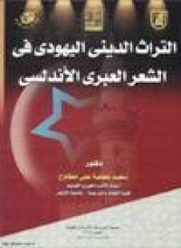 تحميل كتاب التراث الديني اليهودي في الشعر العبري الأندلسي PDF مجانا