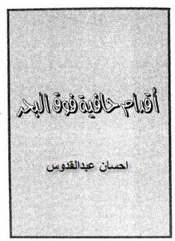 تحميل كتاب أقدام حافية فوق البحر PDF للمؤلف إحسان عبد القدوس مجانا