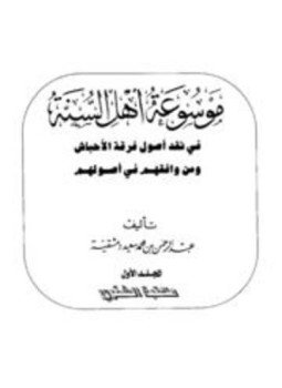 تحميل كتاب موسوعة أهل السنة في نقد أصول فرقة الأحباش ومن وافقهم على أصولهم PDF مجانا