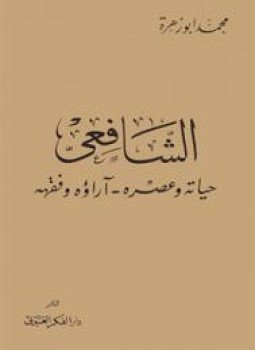 تحميل كتاب الشافعي حياته وعصره آراؤه الفقهية PDF للمؤلف محمد أبو زهرة مجانا
