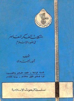 تحميل كتاب مشكلات في الفكر المعاصر في ضوء الإسلام PDF مجانا
