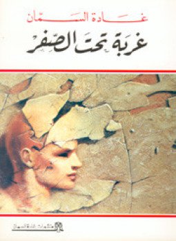 تحميل كتاب غربة تحت الصفر PDF للمؤلف غادة السمان مجانا