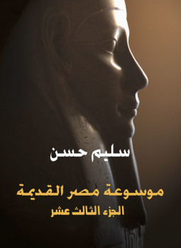 تحميل كتاب موسوعة مصر القديمة الجزء الثالث عشر PDF للمؤلف سليم حسن مجانا