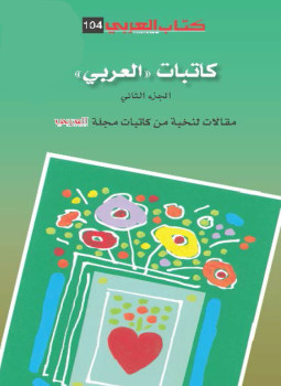 تحميل كتاب كاتبات العربي الجزء الثالني PDF للمؤلف مجموعة مؤلفين مجانا