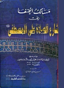 تحميل كتاب مسالك الحنفا الى مشارع الصلاة على المصطفى PDF مجانا