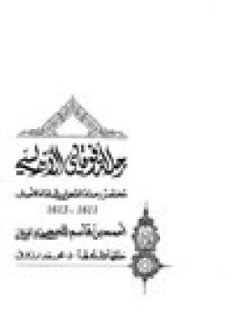 تحميل كتاب رحلة أفوقاي الأندلسي مختصر رحلة الشهاب إلى لقاء الاحباب PDF مجانا